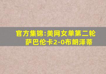 官方集锦:美网女单第二轮 萨巴伦卡2-0布朗泽蒂
